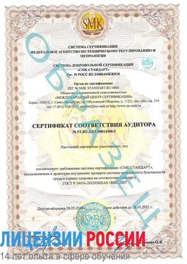 Образец сертификата соответствия аудитора №ST.RU.EXP.00014300-3 Одинцово Сертификат OHSAS 18001